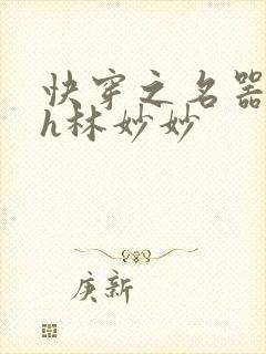 快穿之名器尤物h林妙妙