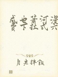 成也萧河漫画免费下拉式六