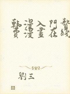 韩漫入门赘婿免费漫画在线观看