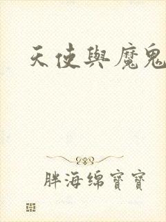 天使与魔鬼小说