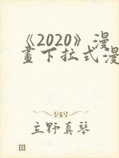 《2020》漫画下拉式漫画免费观看