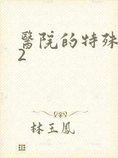 医院的特殊待遇2