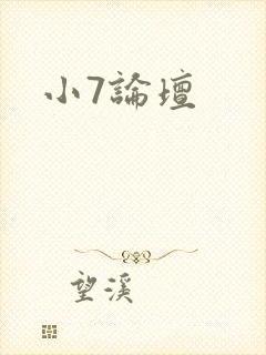 小7论坛