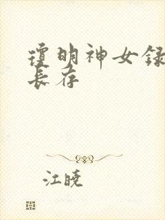 琼明神女录剑气长存