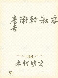 老卫干淑容晕过去