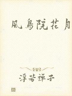 风鸟院花月封面