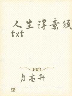 人生得意须纵欢txt