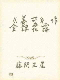 《姜可》作者:金银花露