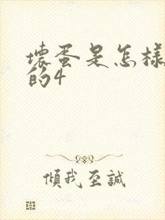 坏蛋是怎样炼成的4