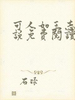 可人如玉志强小说免费阅读笔趣阁