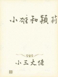 小雄和颖莉封面