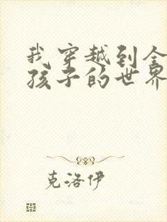 我穿越到全是女孩子的世界