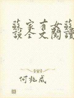 苏家有女苏杳小说全文阅读封面