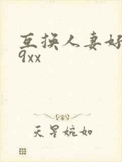 互换人妻好爽69xx封面