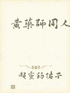 黄药师同人封面