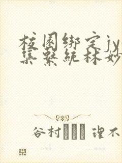 校园绑定jy收集系统林妙妙