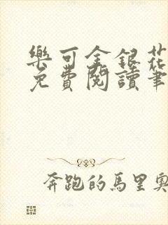 乐可金银花全文免费阅读笔趣阁封面