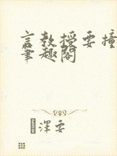 言教授要撞坏了笔趣阁