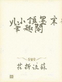 yl小镇墨寒砚 笔趣阁