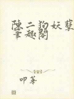 陈二狗妖孽人生笔趣阁