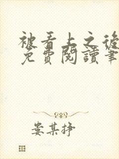 被看上之后全文免费阅读笔趣阁