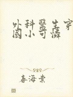 外科医生穿成民国小可怜封面