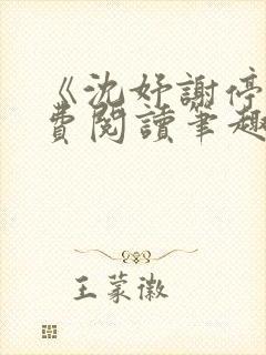 《沈妤谢停舟免费阅读笔趣阁》