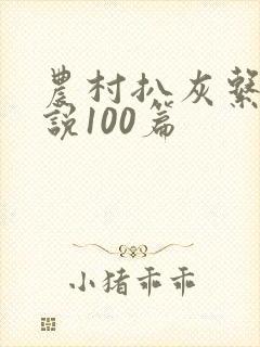 农村扒灰系列小说100篇