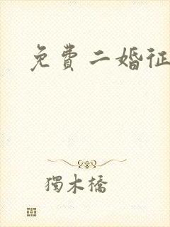 免费二婚征婚网