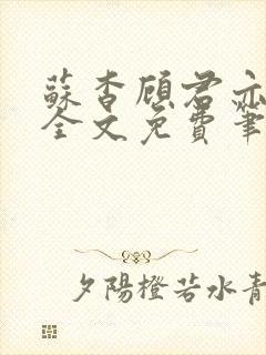 苏杳顾君亦小说全文免费笔趣阁