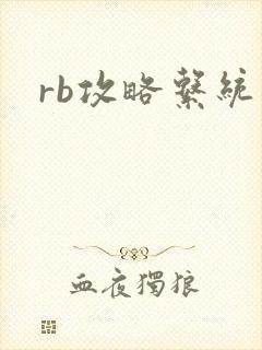 rb攻略系统封面