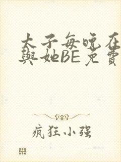 太子每晚在梦里与她BE免费阅读