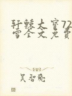 轩辕大宝720雪全文免费阅读