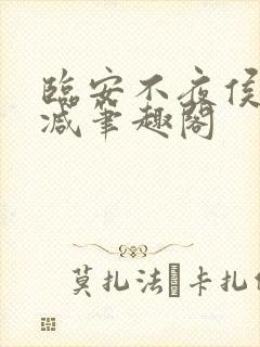 临安不夜侯无删减笔趣阁