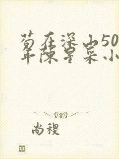 苟在深山500年陈星采小说笔趣阁封面