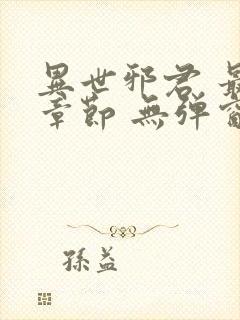 异世邪君 最新章节 无弹窗