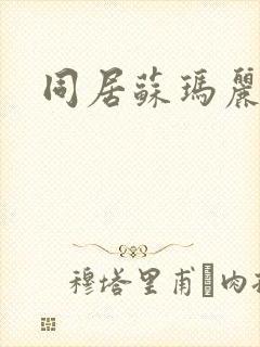 同居苏玛丽封面