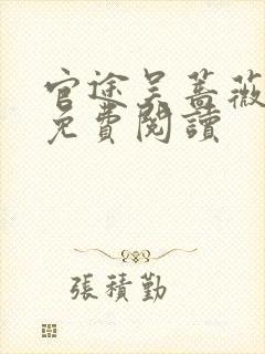 官途吴蔷薇全文免费阅读