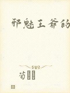 邪魅王爷的囚宠