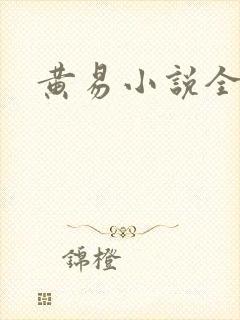 黄易小说全集