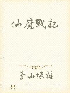 仙魔战记