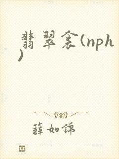 翡翠衾(nph)封面