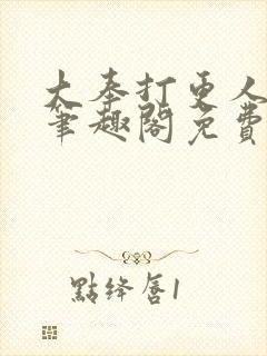 大奉打更人小说笔趣阁免费阅读