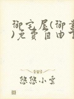 御宅屋(御书屋)免费自由下载封面
