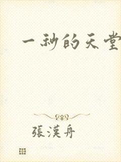 一秒的天堂封面