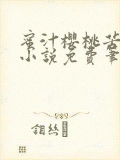 蜜汁樱桃苦咖啡小说免费笔趣阁