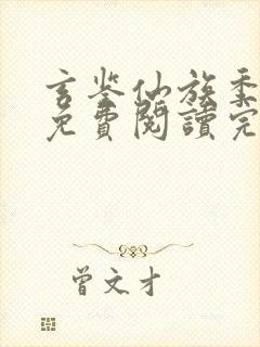 玄鉴仙族季越人免费阅读完整版小说