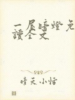 一屋暗灯免费阅读全文