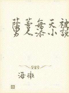 荫蒂每天被三个男人添小说