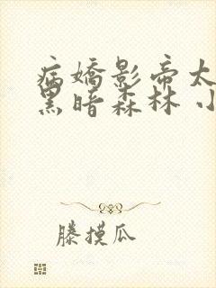 病娇影帝太撩人黑暗森林 小说全文免费阅读